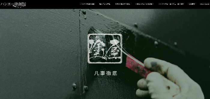 ハンエー塗創株式会社