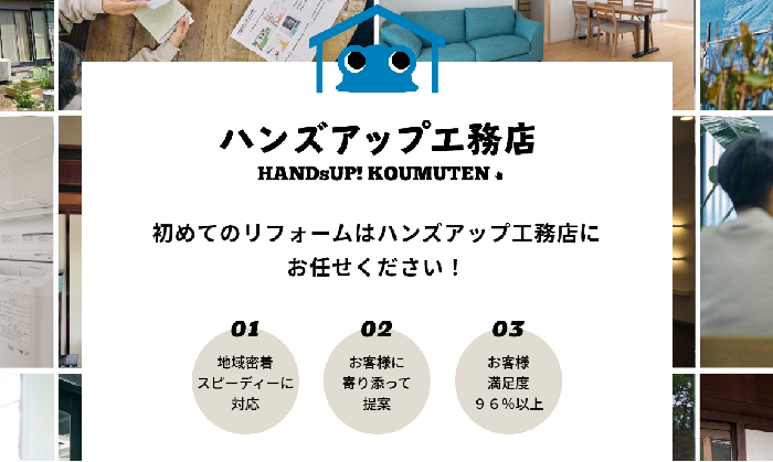 ハンズアップ外装（ハンズアップ工務店）