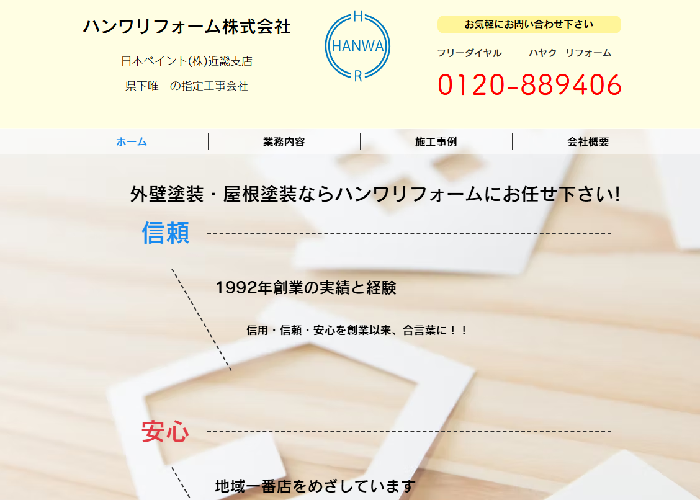 ハンワリフォーム株式会社