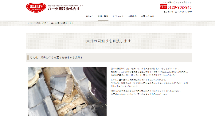 ハーツ建設株式会社