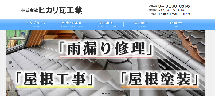 ヒカリ瓦工業