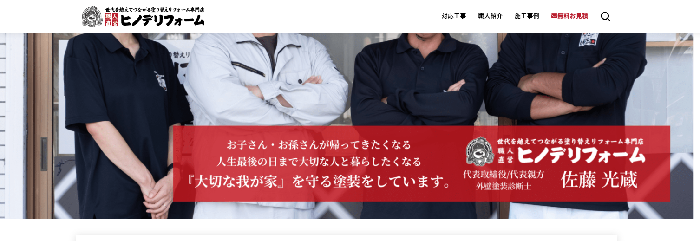 ヒノデリフォーム株式会社