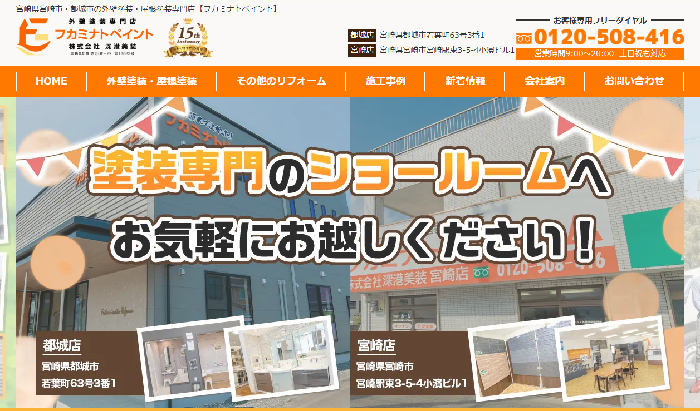 フカミナトリフォーム（株式会社 深港美装）