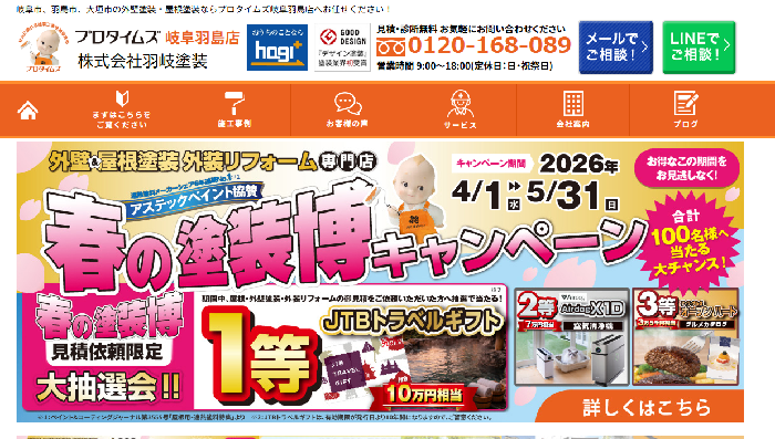 プロタイムズ岐阜羽島店（株式会社羽岐塗装）