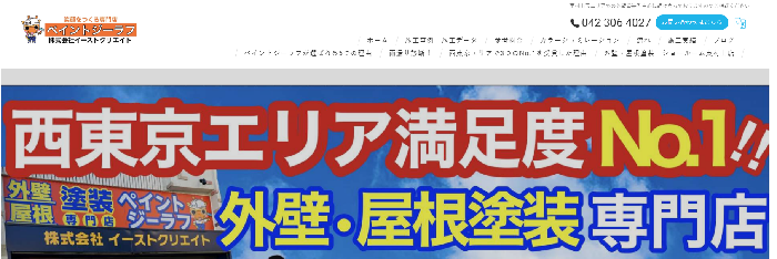 ペイントジーラフ（株式会社イーストクリエイト）
