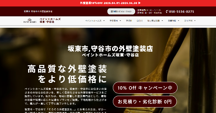 ペイントホームズ坂東・守谷店（株式会社KOKUEI）