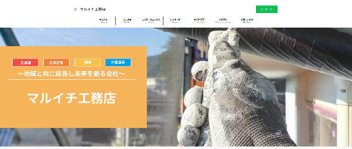 マルイチ工務店