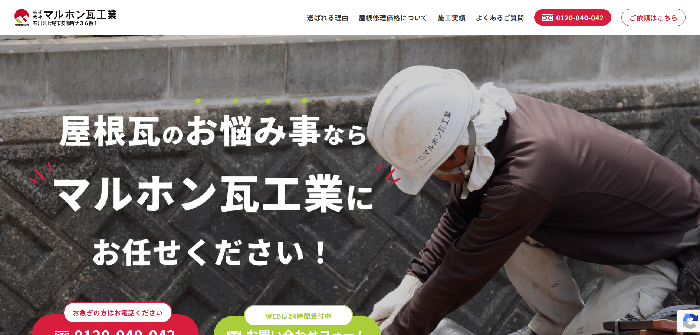 マルホン瓦工業