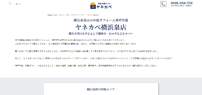 ヤネカベ横浜泉店