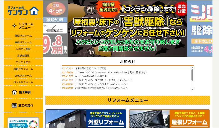リフォームのケンケン