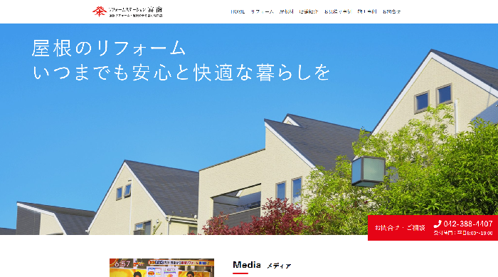 リフォームステーション富商