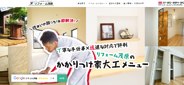 リフォーム茂原