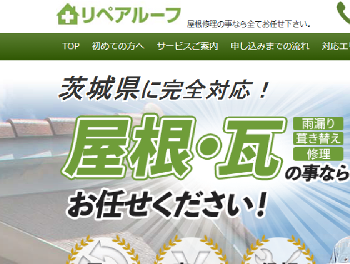 リペアルーフ