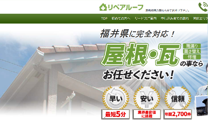 リペアルーフ
