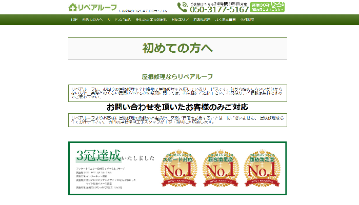 リペアルーフ（運営会社：株式会社アシスト）