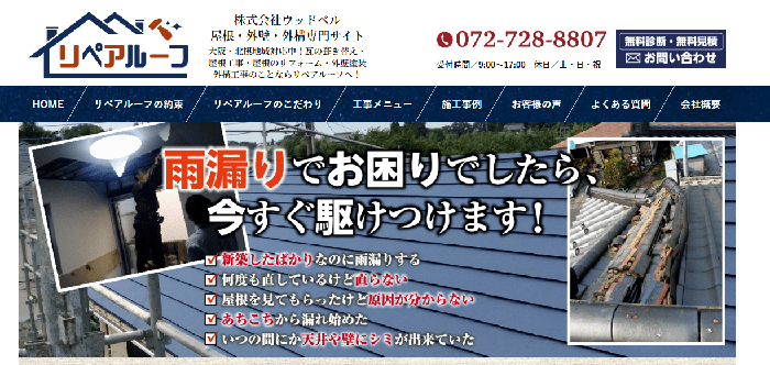 リペアルーフ（Repair Roof）