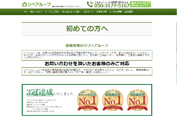 リペアルーフ（Repair Roof／運営：株式会社アシスト）