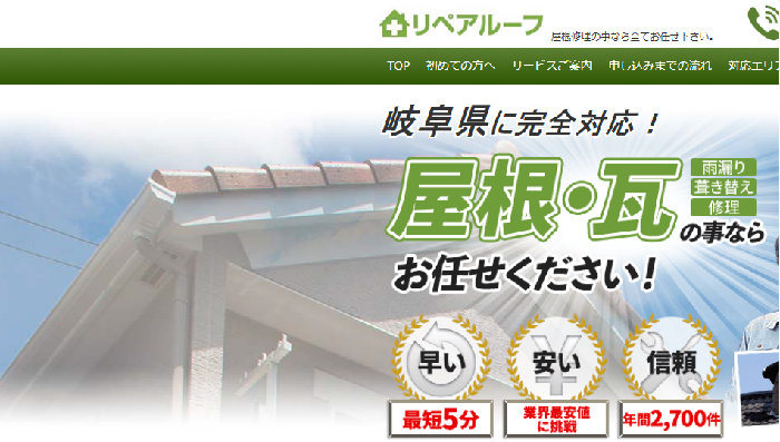 リペアルーフ（中津川市屋根修理専門店）