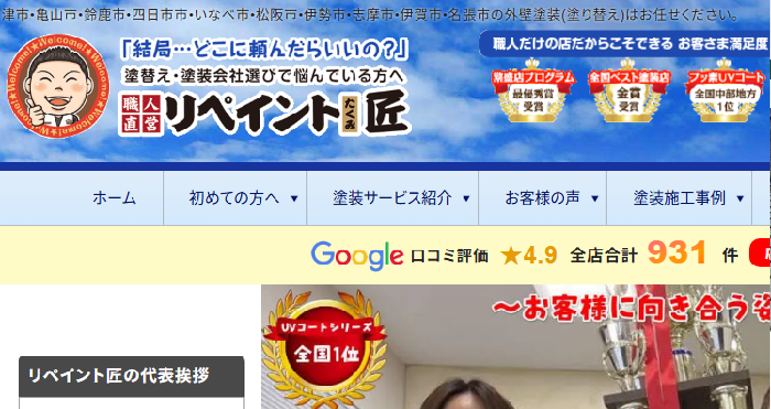 リペイント匠 四日市店（株式会社リペイント匠）