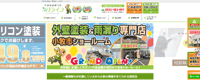 リライフ株式会社