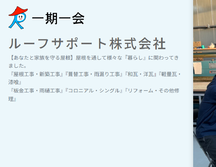ルーフサポート株式会社