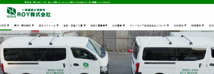 一級建築士事務所 ROY株式会社