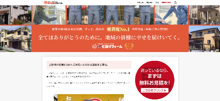 七福リフォーム（株式会社サワノ）