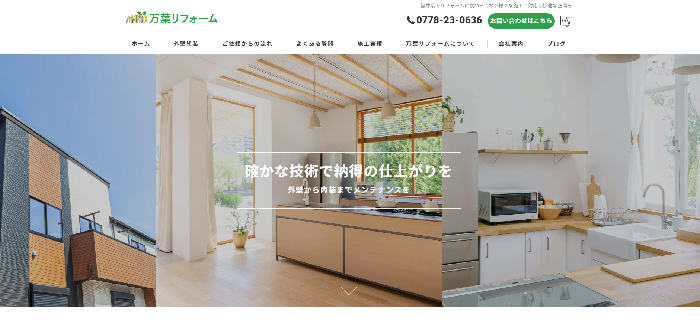 万葉リフォーム