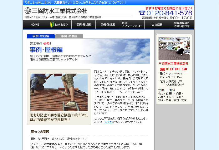 三協防水工業株式会社