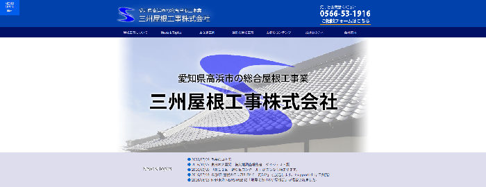 三州屋根工事株式会社