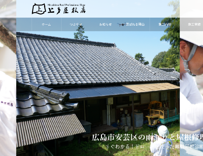 上多屋根店