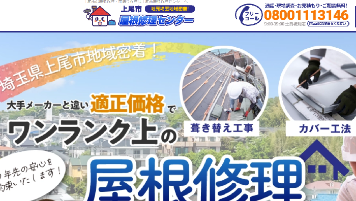 上尾市屋根修理センター