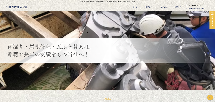 中村瓦店株式会社