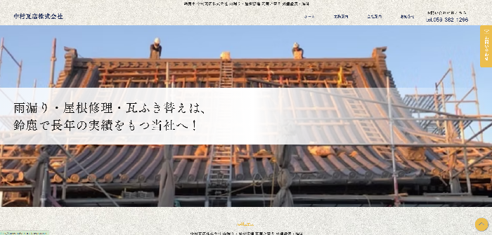 中村瓦店株式会社