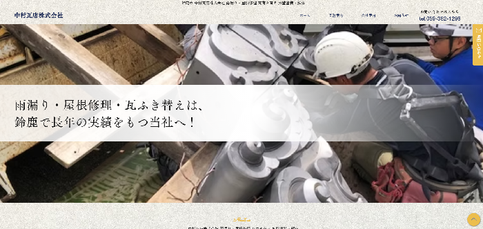 中村瓦店株式会社