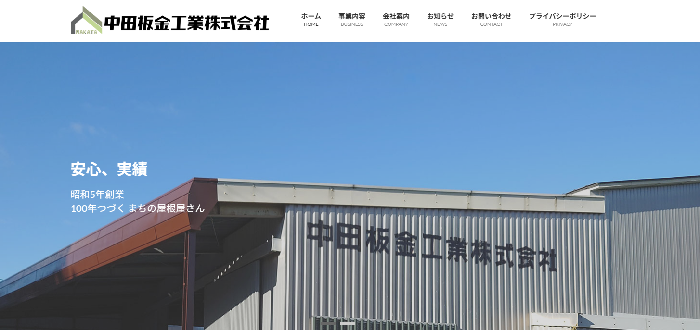 中田板金工業株式会社