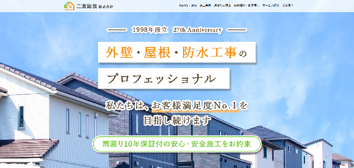 二宮建装株式会社