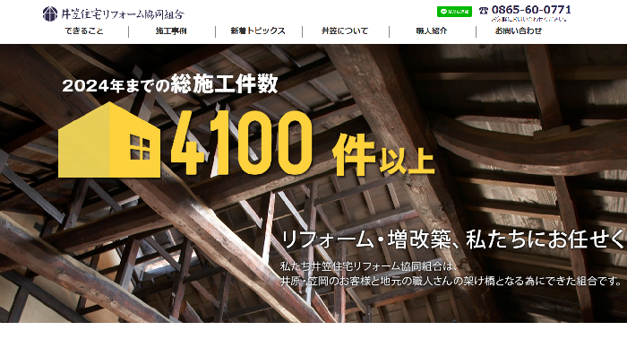 井笠住宅リフォーム協同組合