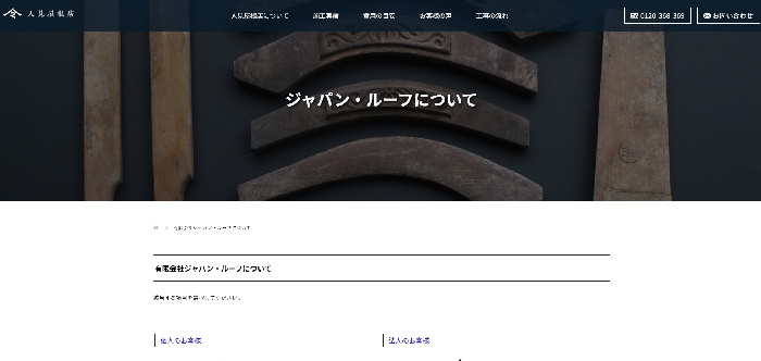 人見屋根店（有限会社ジャパン・ルーフ）