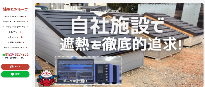 住みたかルーフ