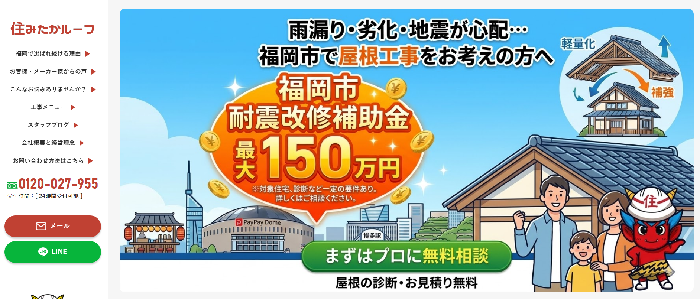 住みたかルーフ（株式会社 住みたか）