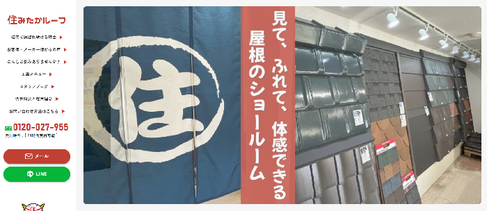 住みたかルーフ（株式会社 住みたか）