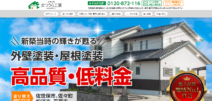 住宅塗装まつうら工業（松浦工業株式会社）
