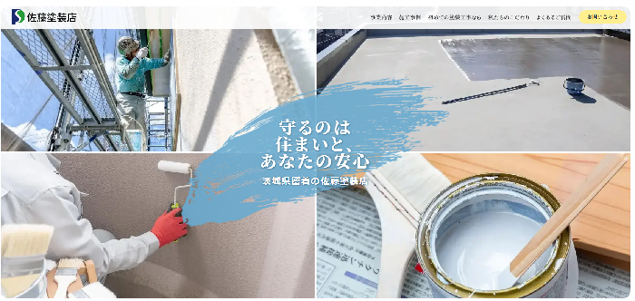 佐藤塗装店