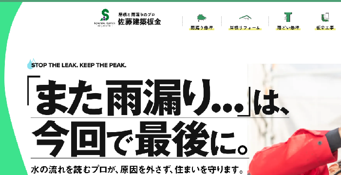 佐藤建築板金