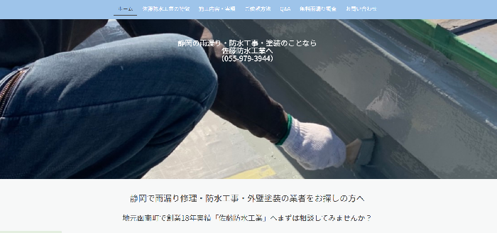 佐藤防水工業