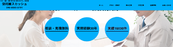 便利屋スカッシュ