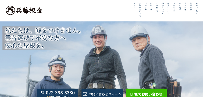 兵藤板金（街の屋根やさん仙台太白店）