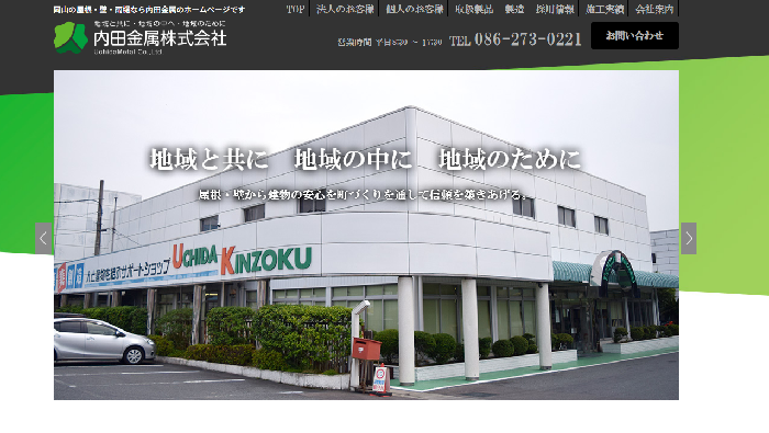 内田金属株式会社