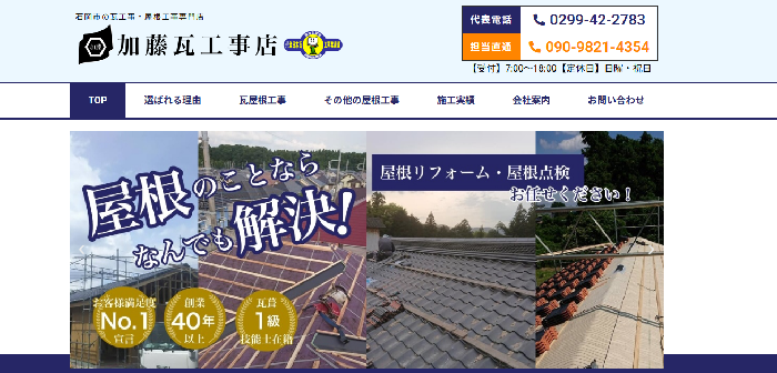 加藤瓦工事店